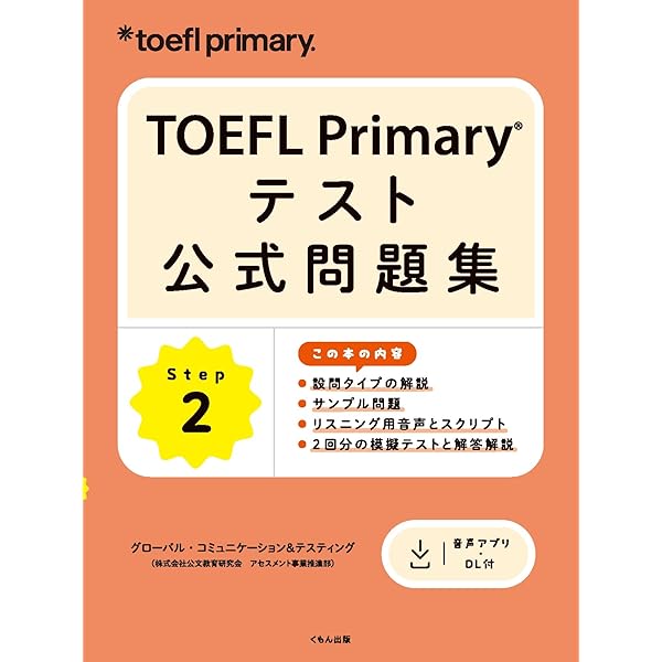 TOEFL Primary テスト公式問題集 Step 1 | ETS(Educational Testing